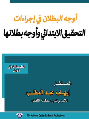 cover image of أوجه البطلان في إجراءات التحقيق الابتدائي